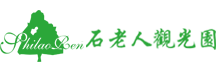 青岛石老人农业观光园有限公司